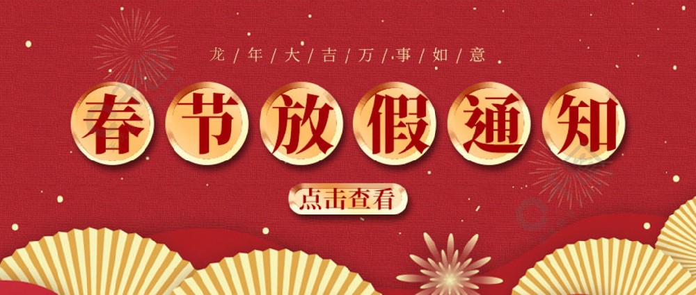 濟南全力測試-春節放假時間，請您查收~