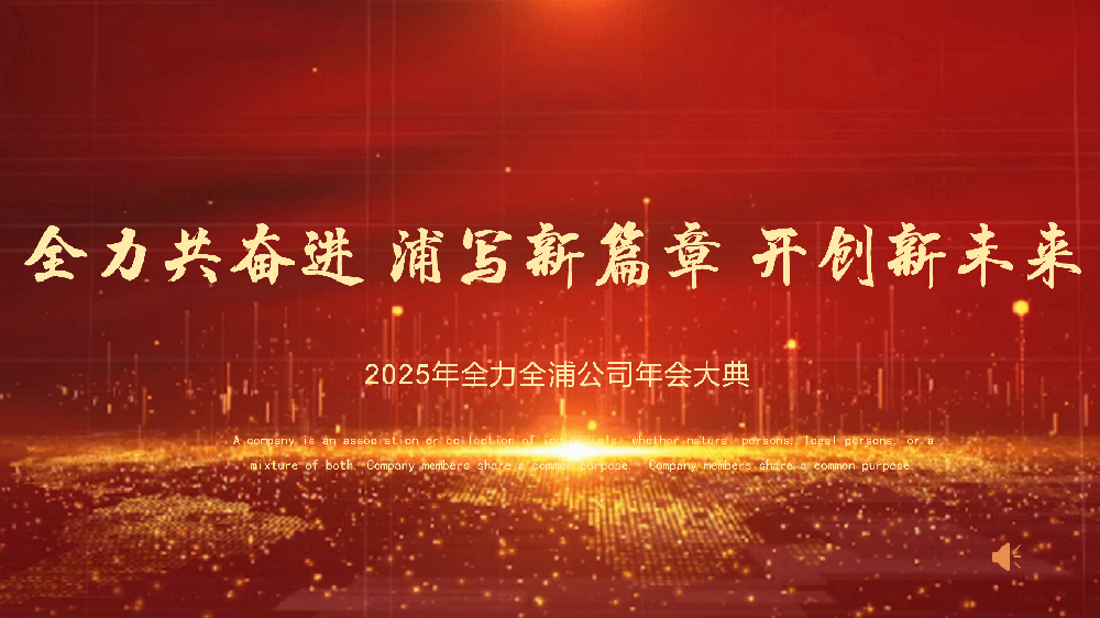 “全力共奮進 浦寫新篇章 開創新未來”——全力、全浦年會圓滿落幕