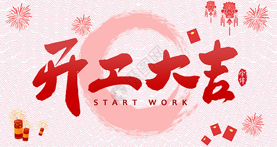 【全力測試】開工大吉，是祝福更是動力